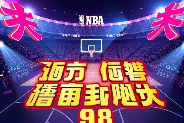 nba录像免费观看回放,98直播吧篮球录像回放  nba录像免费观看回放 第1张